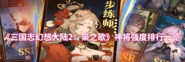 《三国志幻想大陆2：枭之歌》神将强度排行一览