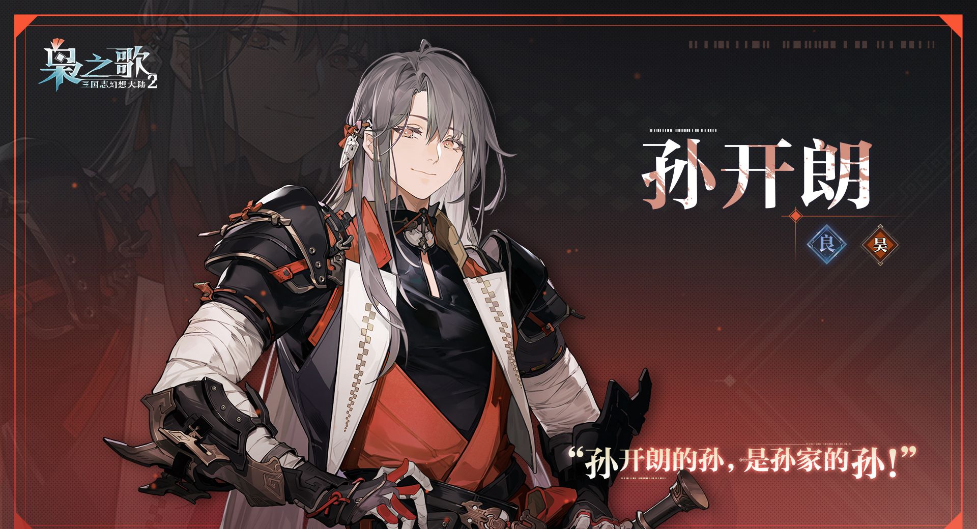 《三国志幻想大陆2：枭之歌》孙开朗角色介绍