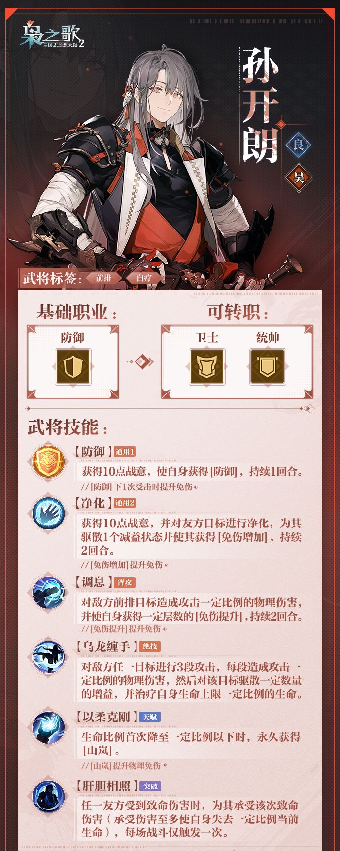 《三国志幻想大陆2：枭之歌》孙开朗角色介绍