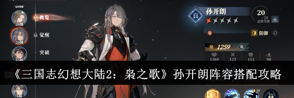《三国志幻想大陆2：枭之歌》孙开朗阵容搭配攻略