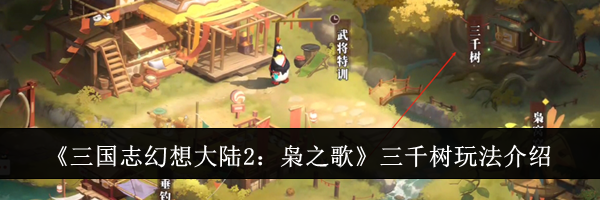 《三国志幻想大陆2：枭之歌》三千树玩法介绍