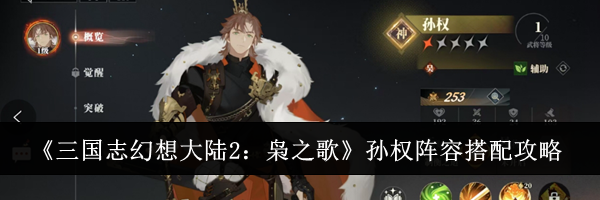 《三国志幻想大陆2：枭之歌》孙权阵容搭配攻略