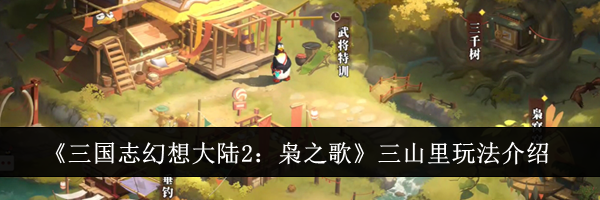 《三国志幻想大陆2：枭之歌》三山里玩法介绍
