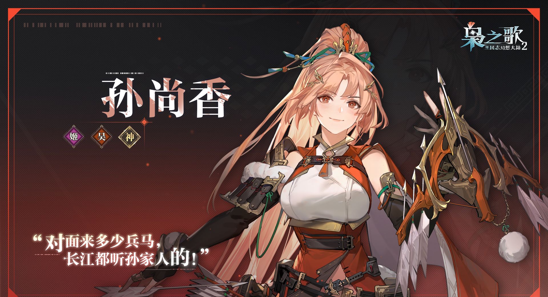 《三国志幻想大陆2：枭之歌》孙尚香角色介绍