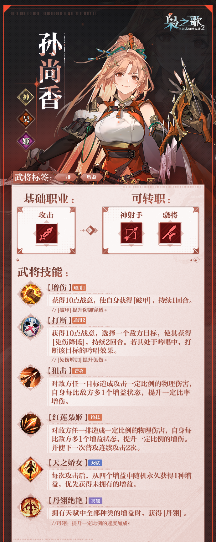 《三国志幻想大陆2：枭之歌》孙尚香角色介绍