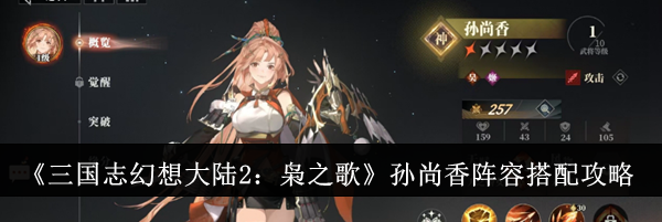 《三国志幻想大陆2：枭之歌》孙尚香阵容搭配攻略