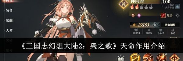 《三国志幻想大陆2：枭之歌》天命作用介绍