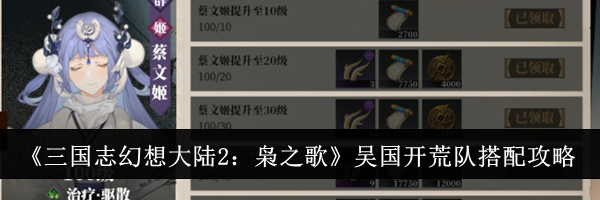 《三国志幻想大陆2：枭之歌》吴国开荒队搭配攻略