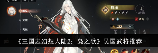 《三国志幻想大陆2：枭之歌》吴国武将推荐