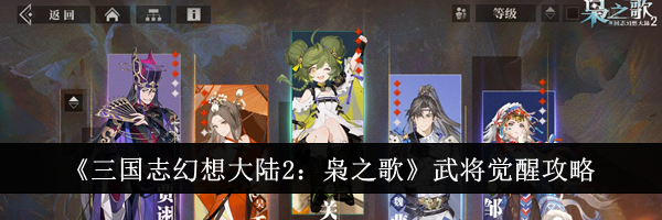 《三国志幻想大陆2：枭之歌》武将觉醒攻略