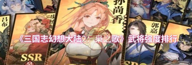 《三国志幻想大陆2：枭之歌》武将强度排行