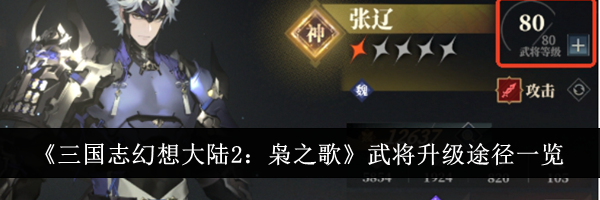 《三国志幻想大陆2：枭之歌》武将升级途径一览