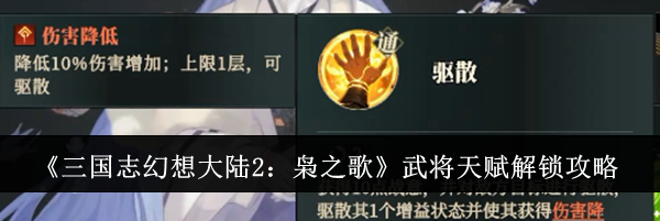 《三国志幻想大陆2：枭之歌》武将天赋解锁攻略