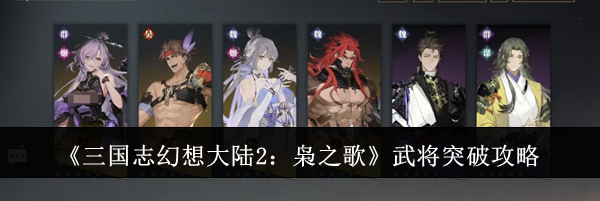 《三国志幻想大陆2：枭之歌》武将突破攻略