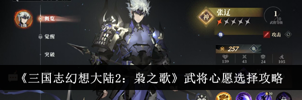 《三国志幻想大陆2：枭之歌》武将心愿选择攻略