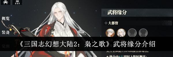 《三国志幻想大陆2：枭之歌》武将缘分介绍