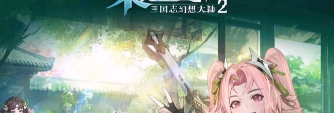 《三国志幻想大陆2：枭之歌》武将转职方法