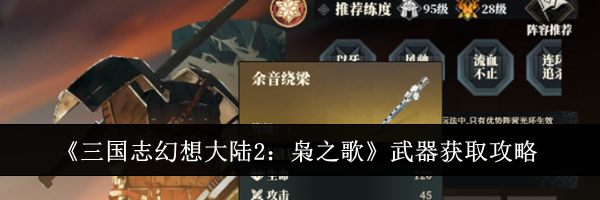 《三国志幻想大陆2：枭之歌》武器获取攻略