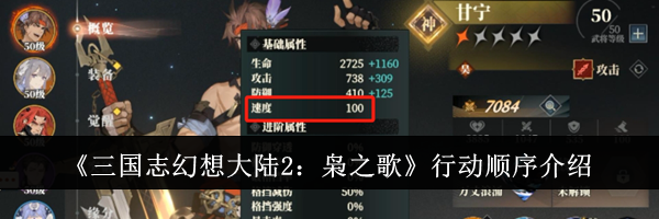 《三国志幻想大陆2：枭之歌》行动顺序介绍