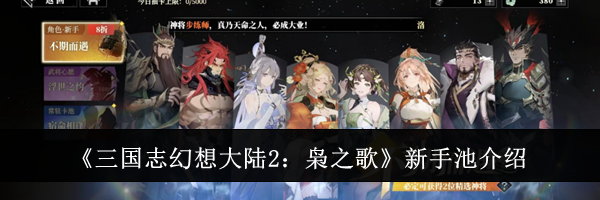 《三国志幻想大陆2：枭之歌》新手池介绍