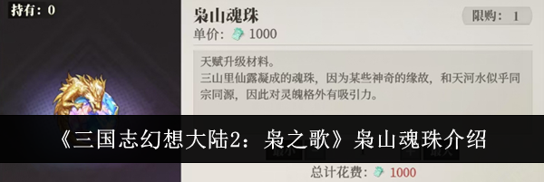《三国志幻想大陆2：枭之歌》枭山魂珠介绍