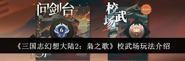《三国志幻想大陆2：枭之歌》校武场玩法介绍