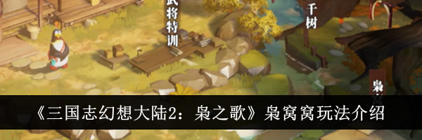 《三国志幻想大陆2：枭之歌》枭窝窝玩法介绍