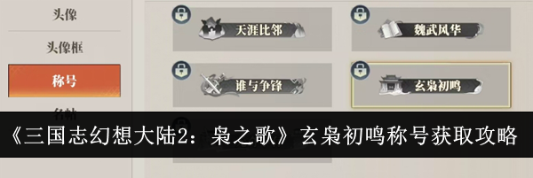 《三国志幻想大陆2：枭之歌》玄枭初鸣称号获取攻略