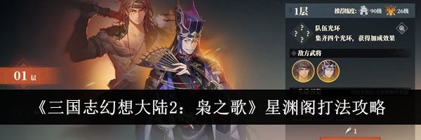 《三国志幻想大陆2：枭之歌》星渊阁打法攻略