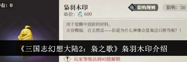 《三国志幻想大陆2：枭之歌》枭羽木印介绍
