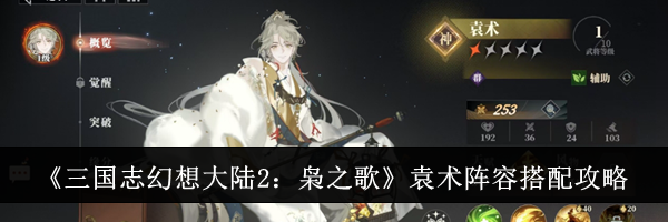 《三国志幻想大陆2：枭之歌》袁术阵容搭配攻略