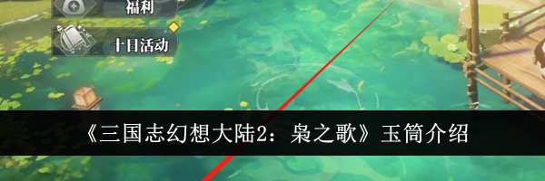 《三国志幻想大陆2：枭之歌》玉筒介绍