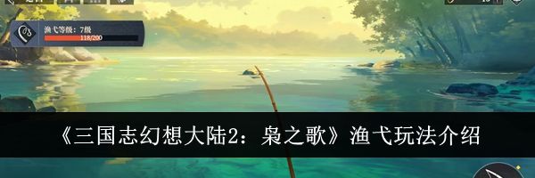 《三国志幻想大陆2：枭之歌》渔弋玩法介绍