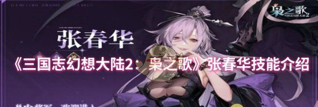 《三国志幻想大陆2：枭之歌》张春华技能介绍