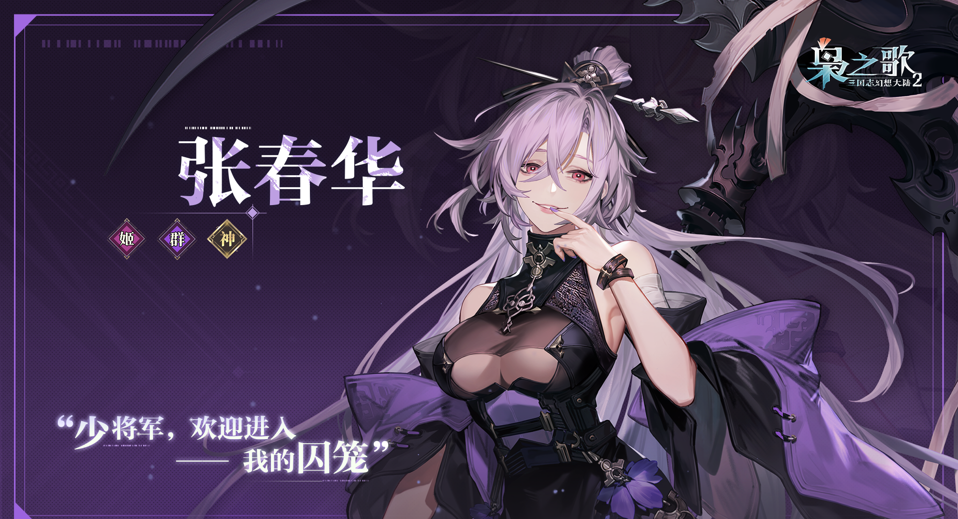 《三国志幻想大陆2：枭之歌》张春华角色介绍