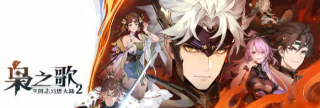 《三国志幻想大陆2：枭之歌》张春华角色介绍