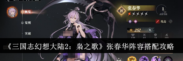 《三国志幻想大陆2：枭之歌》张春华阵容搭配攻略