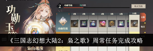 《三国志幻想大陆2：枭之歌》周常任务完成攻略
