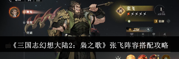 《三国志幻想大陆2：枭之歌》张飞阵容搭配攻略