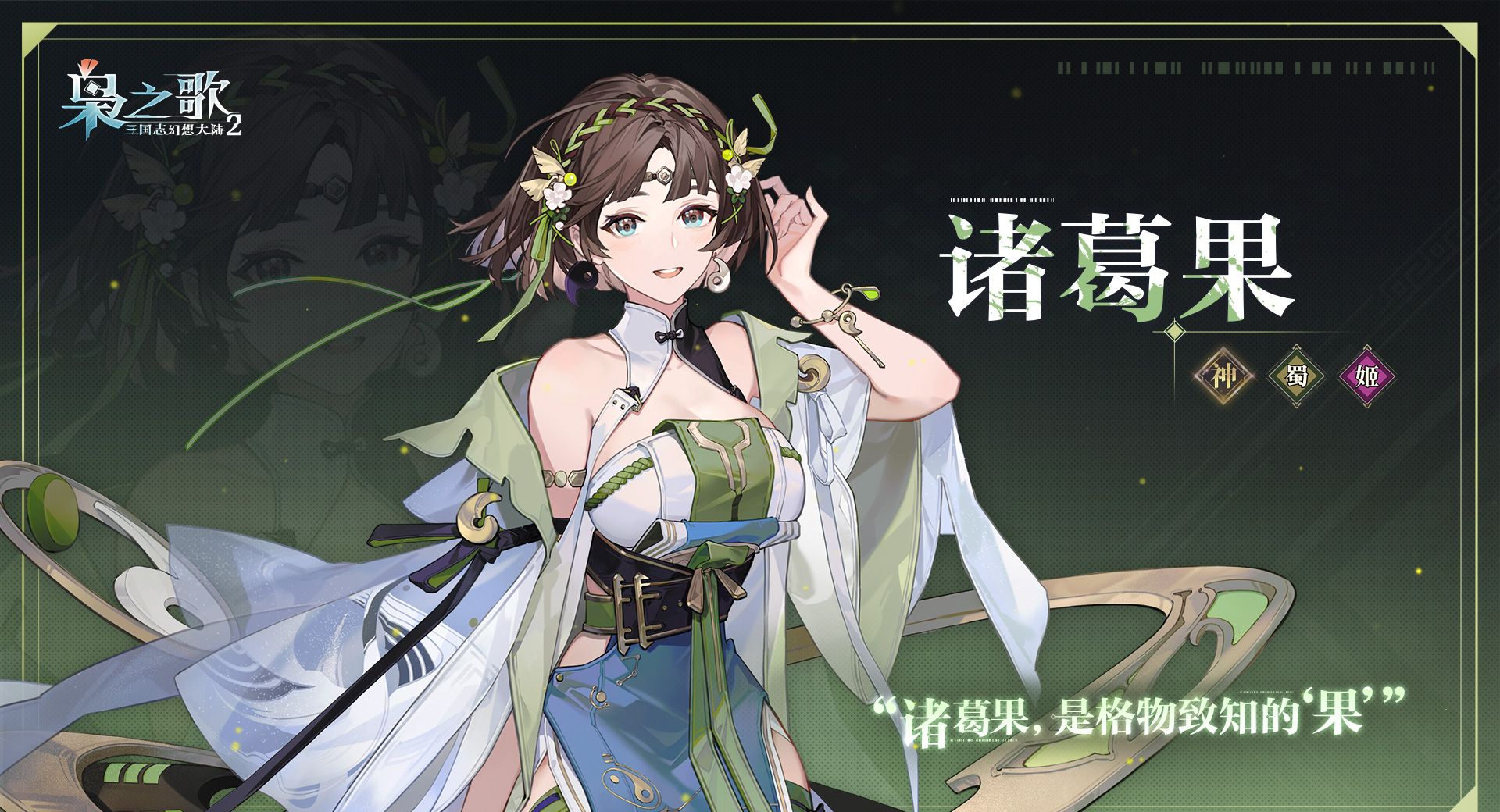 《三国志幻想大陆2：枭之歌》诸葛果角色介绍