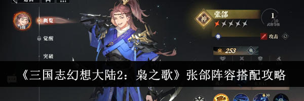 《三国志幻想大陆2：枭之歌》张郃阵容搭配攻略