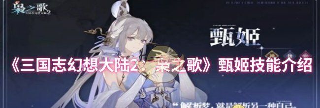 《三国志幻想大陆2：枭之歌》甄姬技能介绍