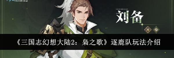 《三国志幻想大陆2：枭之歌》逐鹿队玩法介绍