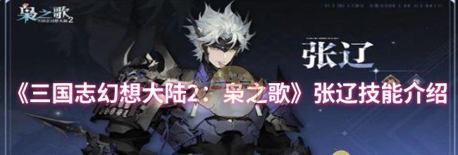 《三国志幻想大陆2：枭之歌》张辽技能介绍