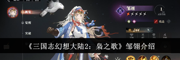 《三国志幻想大陆2：枭之歌》邹翎介绍