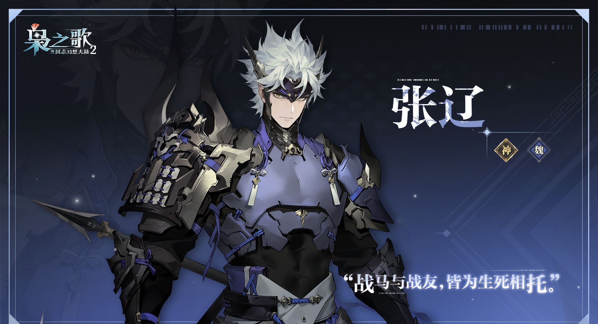 《三国志幻想大陆2：枭之歌》张辽角色介绍