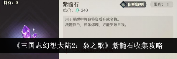 《三国志幻想大陆2：枭之歌》紫髓石收集攻略