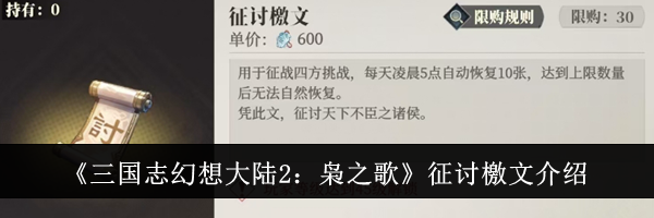 《三国志幻想大陆2：枭之歌》征讨檄文介绍