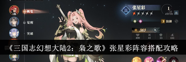 《三国志幻想大陆2：枭之歌》张星彩阵容搭配攻略