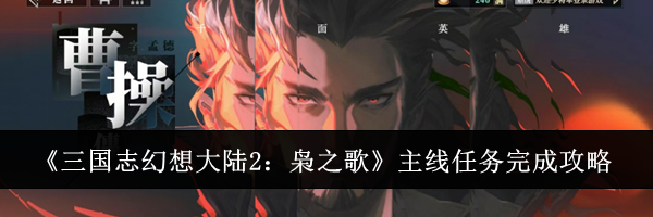《三国志幻想大陆2：枭之歌》主线任务完成攻略